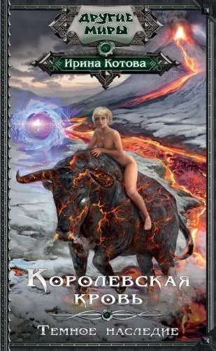 Обложка книги Королевская кровь. Темное наследие