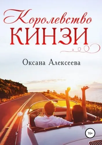 Обложка книги Королевство Кинзи