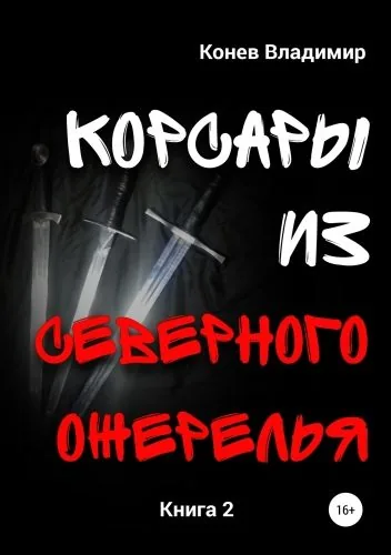 Обложка книги Корсары из Северного Ожерелья. Книга 2