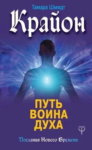 Обложка книги Крайон. Путь воина Духа