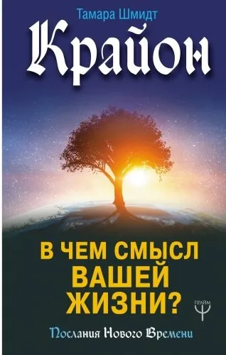 Обложка книги Крайон. В чем смысл вашей жизни?