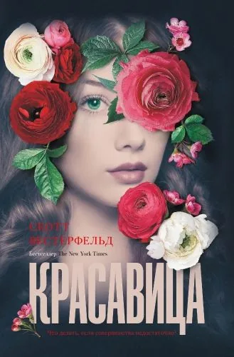 Обложка книги Красавица