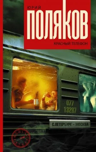 Обложка книги Красный телефон (сборник)