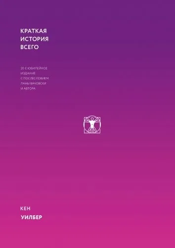 Обложка книги Краткая история всего