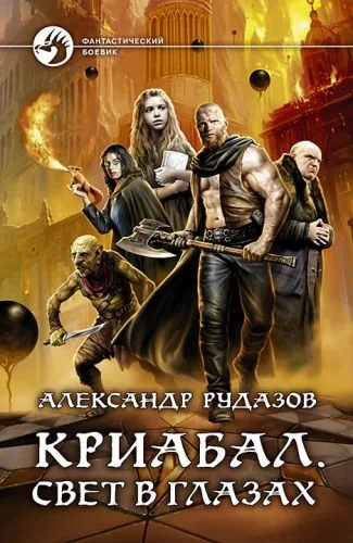 Обложка книги Криабал. Свет в глазах