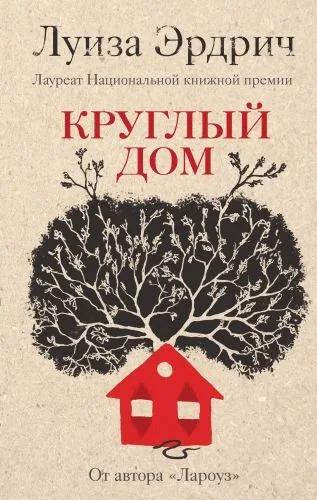 Обложка книги Круглый дом
