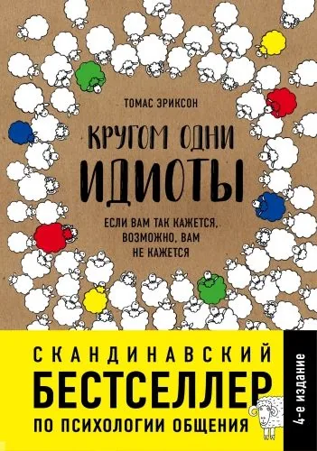 Обложка книги Кругом одни идиоты. Если вам так кажется, возможно, вам не кажется