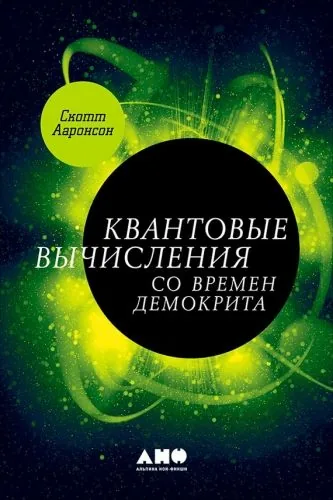 Обложка книги Квантовые вычисления со времен Демокрита
