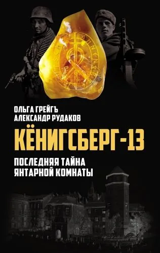 Обложка книги Кёнигсберг-13, или Последняя тайна янтарной комнаты