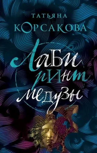 Обложка книги Лабиринт Медузы