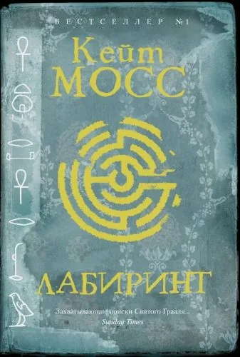 Обложка книги Лабиринт