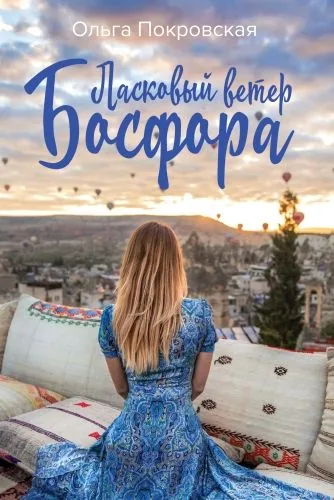 Обложка книги Ласковый ветер Босфора