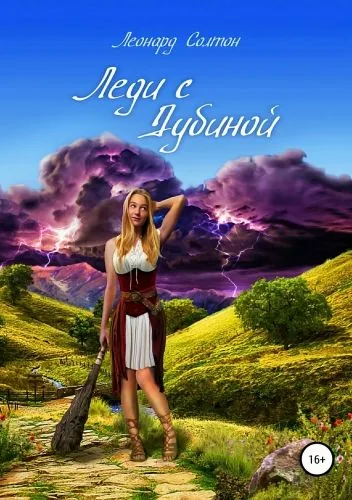 Обложка книги Леди с дубиной