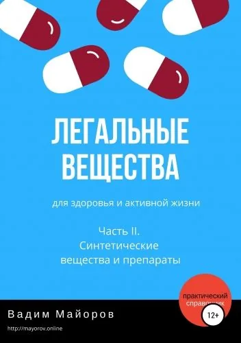 Обложка книги Легальные вещества для здоровья и активной жизни. Часть II. Синтетические вещества и препараты