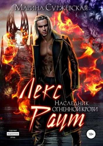 Обложка книги Лекс Раут. Наследник огненной крови