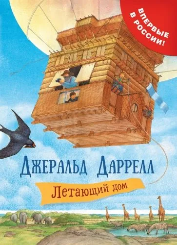 Обложка книги Летающий дом