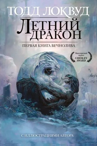 Обложка книги Летний дракон. Первая книга Вечнолива