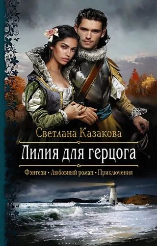 Обложка книги Лилия для герцога