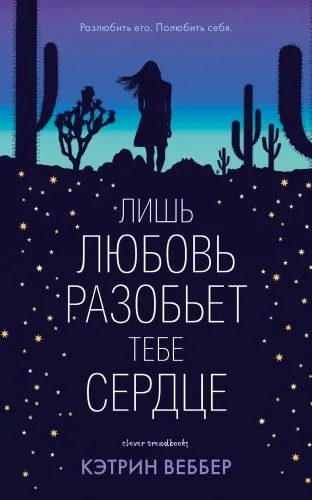 Обложка книги Лишь любовь разобьет тебе сердце