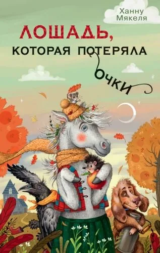 Обложка книги Лошадь, которая потеряла очки