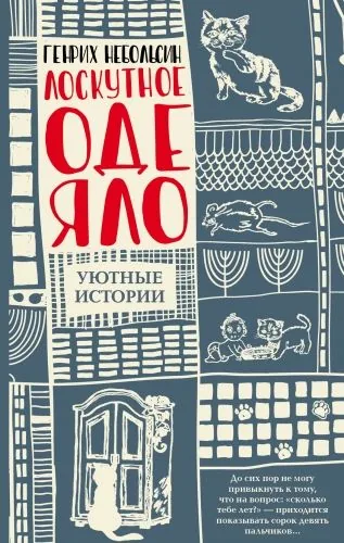 Обложка книги Лоскутное одеяло (сборник)