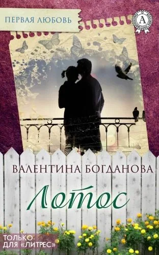 Обложка книги Лотос