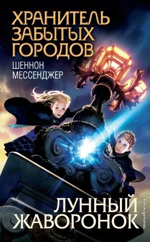 Обложка книги Лунный жаворонок