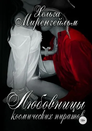 Обложка книги Любовницы космических пиратов