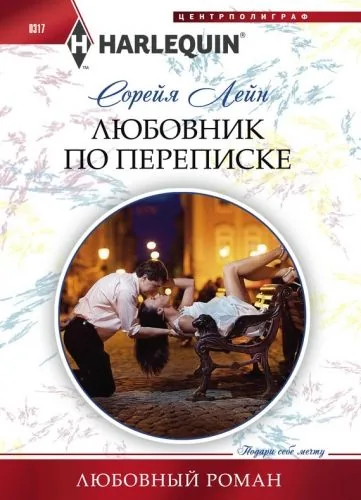 Обложка книги Любовник по переписке