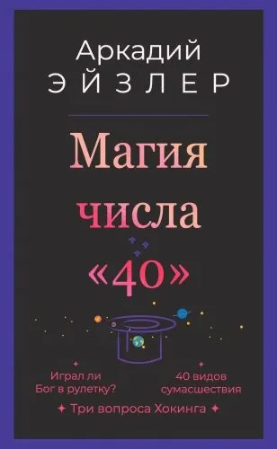 Обложка книги Магия числа «40»