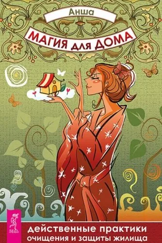 Обложка книги Магия для дома. Действенные практики очищения и защиты жилища