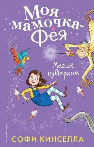 Обложка книги Магия кувырком