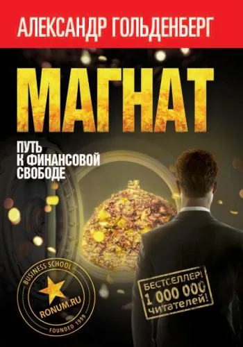 Обложка книги Магнат. Путь к финансовой свободе