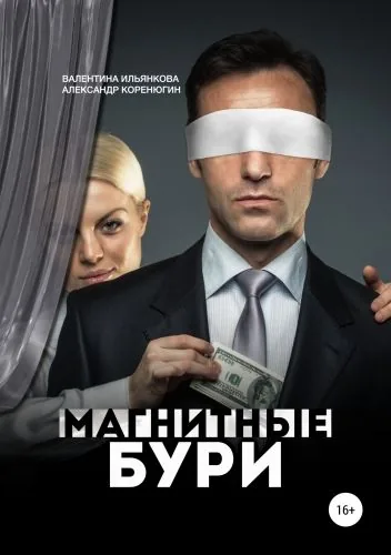 Обложка книги Магнитные бури