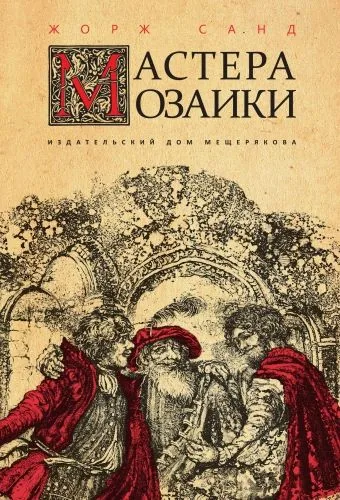 Обложка книги Мастера мозаики