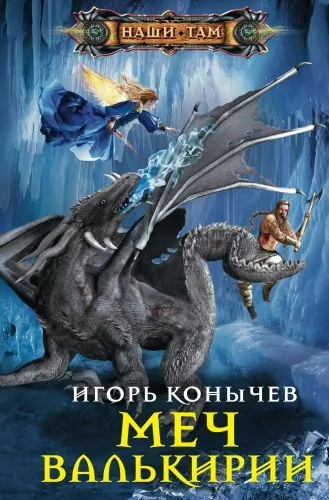 Обложка книги Меч Валькирии