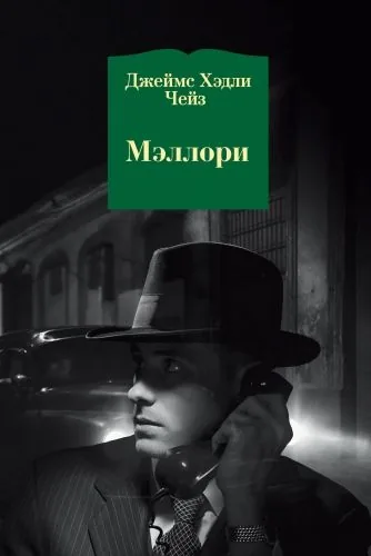 Обложка книги Мэллори