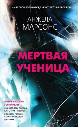 Обложка книги Мертвая ученица