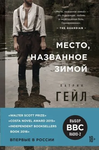 Обложка книги Место, названное зимой