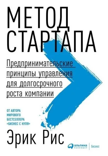 Обложка книги Метод стартапа. Предпринимательские принципы управления для долгосрочного роста компании