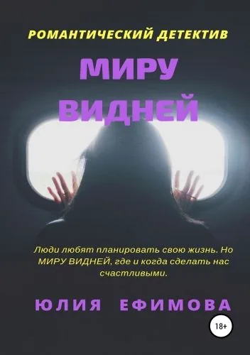 Обложка книги Миру видней