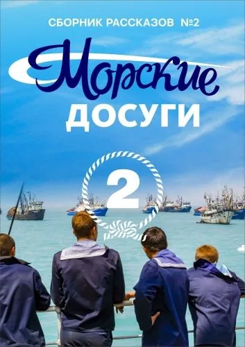 Обложка книги Морские досуги №2