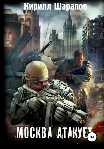 Обложка книги Москва атакует