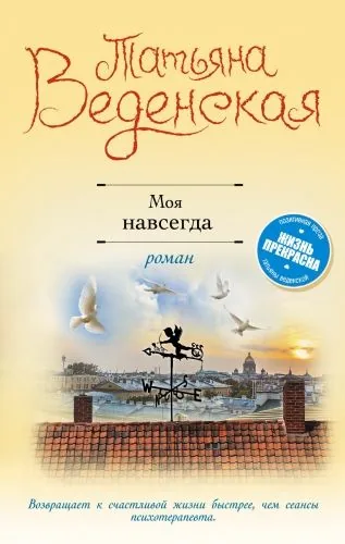 Обложка книги Моя навсегда