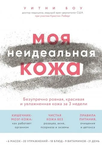Обложка книги Моя неидеальная кожа