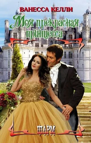 Обложка книги Моя прекрасная принцесса