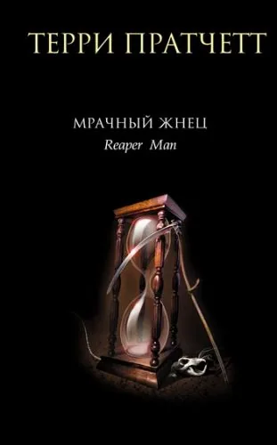 Обложка книги Мрачный Жнец