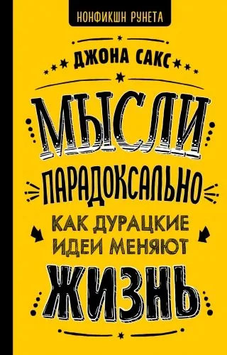 Обложка книги Мысли парадоксально. Как дурацкие идеи меняют жизнь
