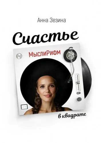 Обложка книги МыслиРифм. Счастье в квадрате