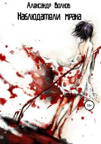 Обложка книги Наблюдатели мрака